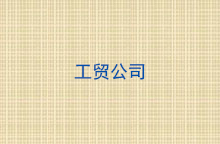 工貿(mào)公司