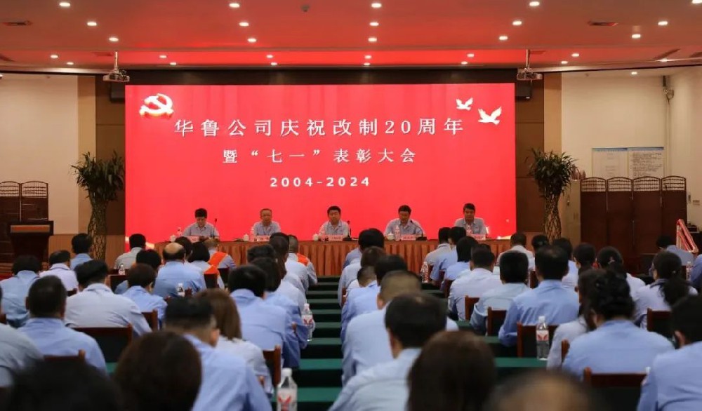 華魯 | ?公司召開慶祝改制20周年暨“七一”表彰大會(huì)