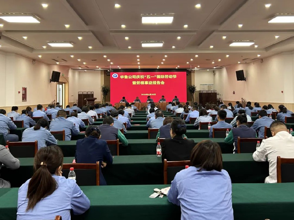 華魯 | 公司召開慶祝“五一”國際勞動節(jié)暨勞模事跡報告會