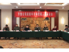 華魯公司迎新年市場營銷人員座談會(huì)