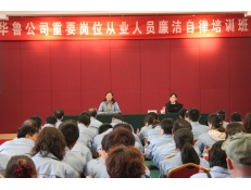 華魯公司舉辦重要崗位從業(yè)人員廉潔自律培訓班