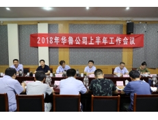 華魯公司召開上半年工作會(huì)議