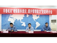 華魯機(jī)關(guān)舉辦“增強(qiáng)服務(wù)意識，提升管理能力”
