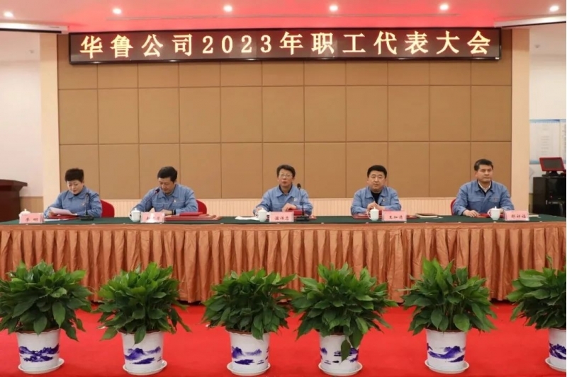 華魯 | ?公司召開2023年職工代表大會